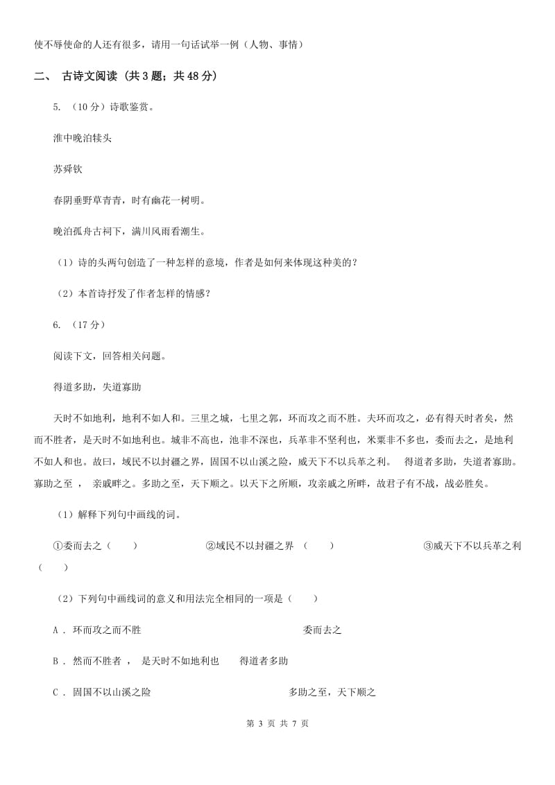 鲁教版备考2020年浙江中考语文复习专题：基础知识与古诗文专项特训(七)（II ）卷_第3页