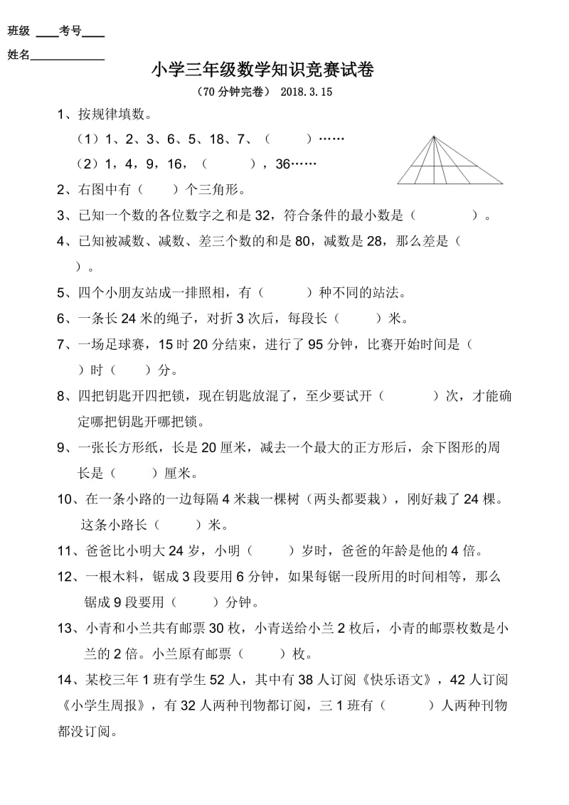 小学三年级数学竞赛试卷及答案 2018.3_第1页