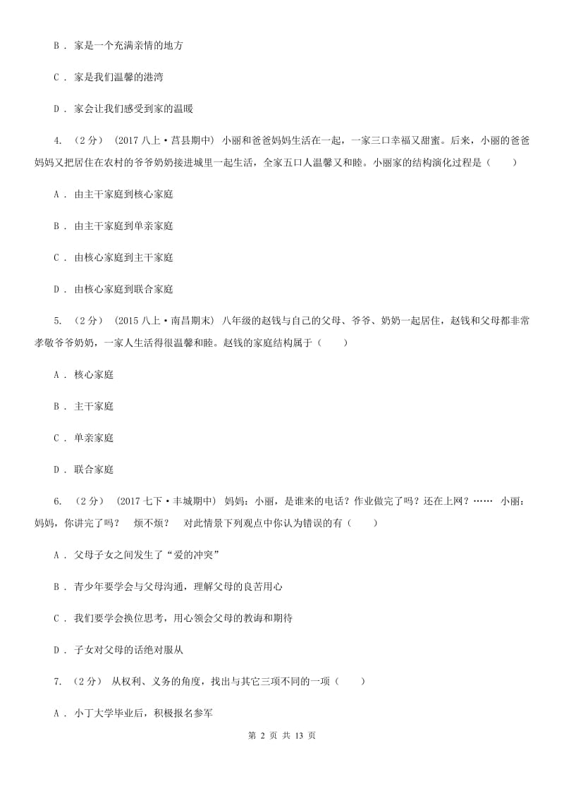 江苏省八年级上学期第三次月考政治试卷（II ）卷_第2页