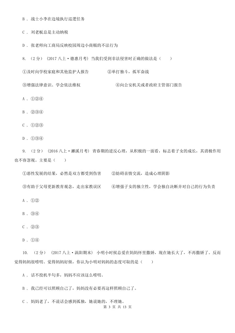 江苏省八年级上学期第三次月考政治试卷（II ）卷_第3页