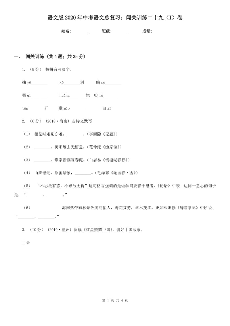 语文版2020年中考语文总复习：闯关训练二十九（I）卷_第1页