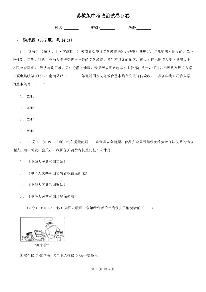 苏教版中考政治试卷D卷_第1页