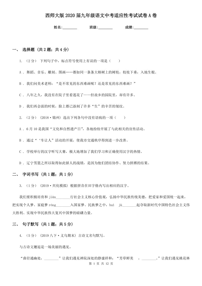 西师大版2020届九年级语文中考适应性考试试卷A卷_第1页