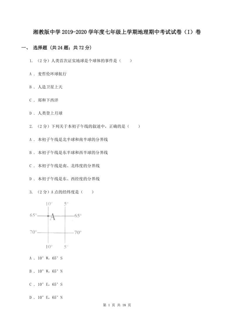 湘教版中学2019-2020学年度七年级上学期地理期中考试试卷（I）卷_第1页