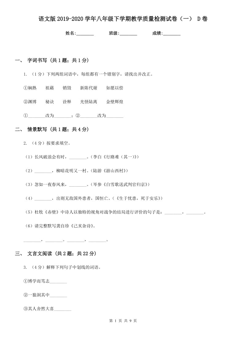 语文版2019-2020学年八年级下学期教学质量检测试卷（一） D卷_第1页