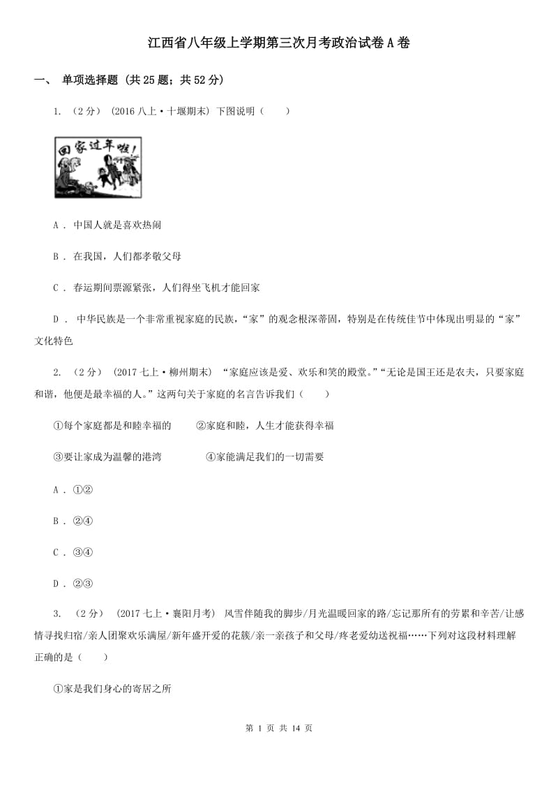 江西省八年级上学期第三次月考政治试卷A卷_第1页