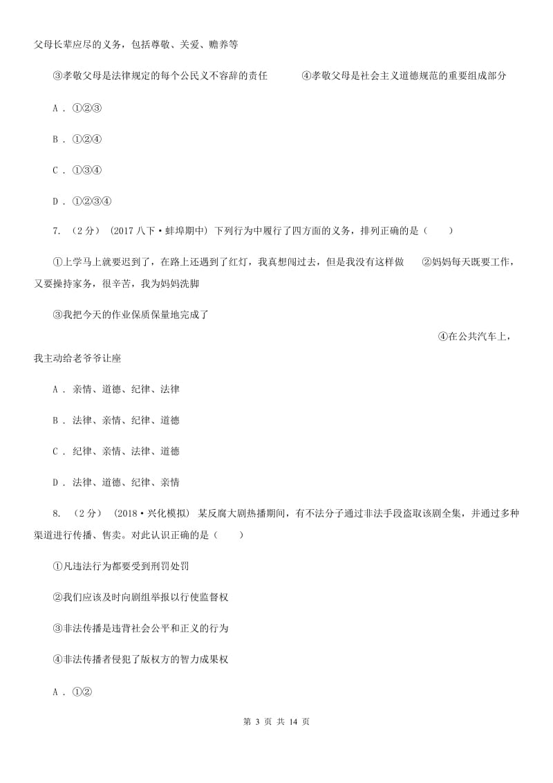 江西省八年级上学期第三次月考政治试卷A卷_第3页