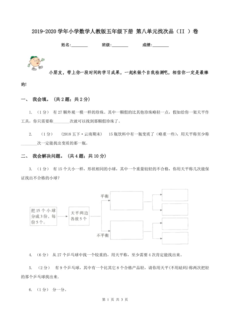 2019-2020学年小学数学人教版五年级下册 第八单元找次品（II ）卷_第1页