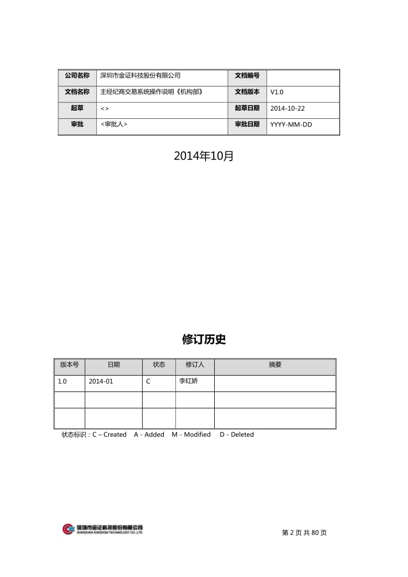 金证PB主经纪商业务_操作手册_机构部_第2页