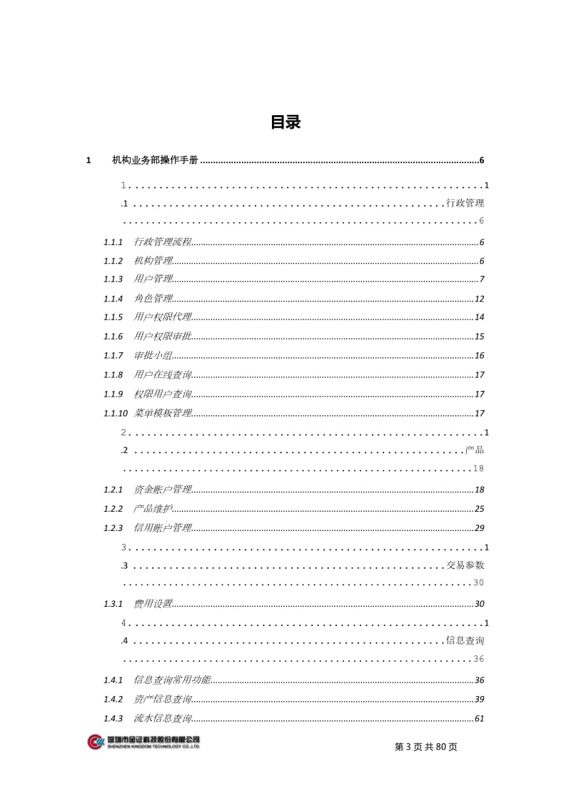 金证PB主经纪商业务_操作手册_机构部_第3页