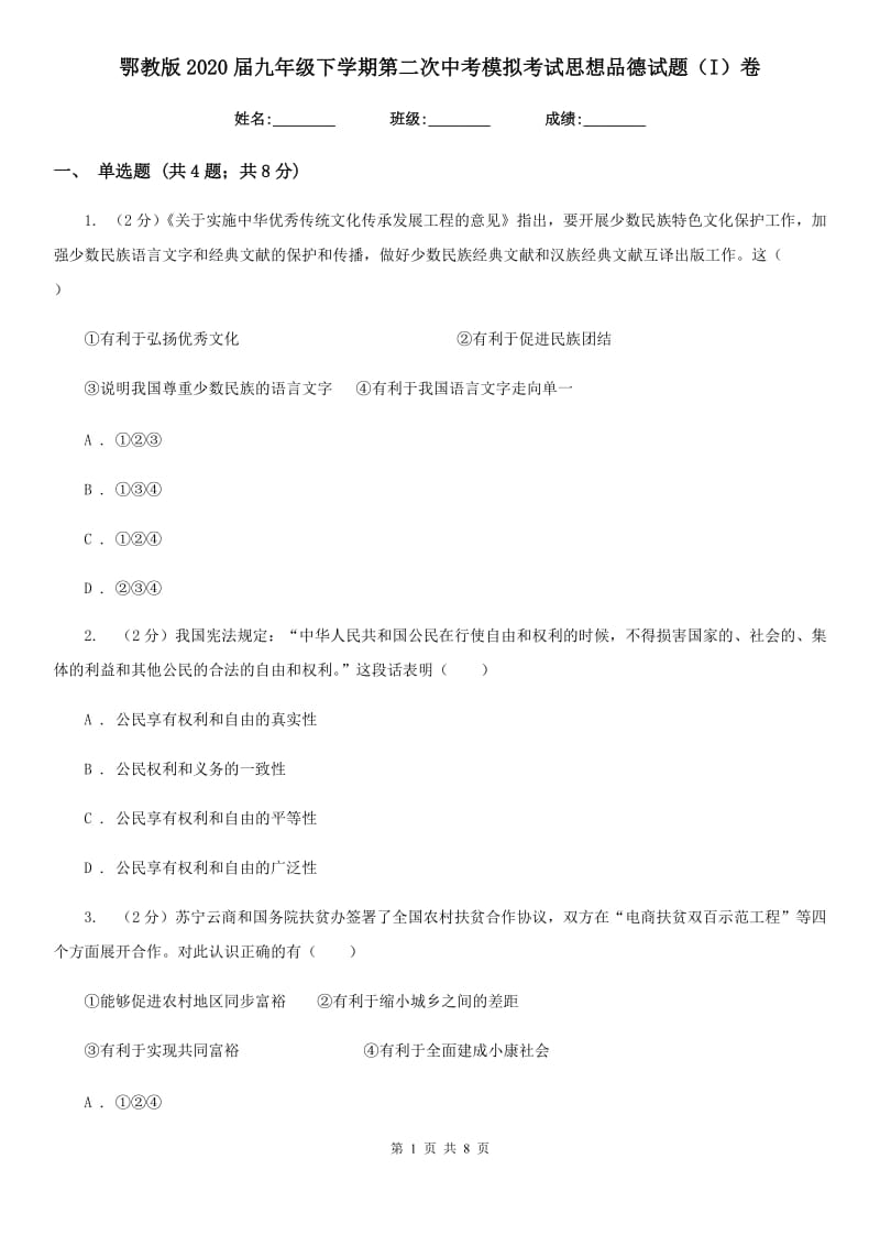 鄂教版2020届九年级下学期第二次中考模拟考试思想品德试题（I）卷_第1页