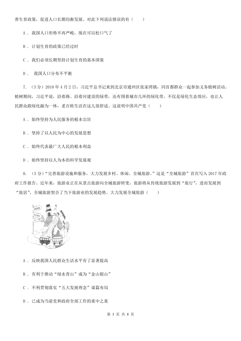 鄂教版2020届九年级下学期第二次中考模拟考试思想品德试题（I）卷_第3页