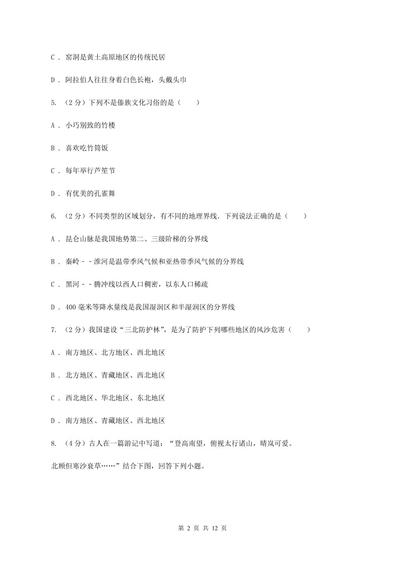 鲁教版中学2019-2020学年八年级上学期地理第二次月考试卷（I）卷_第2页