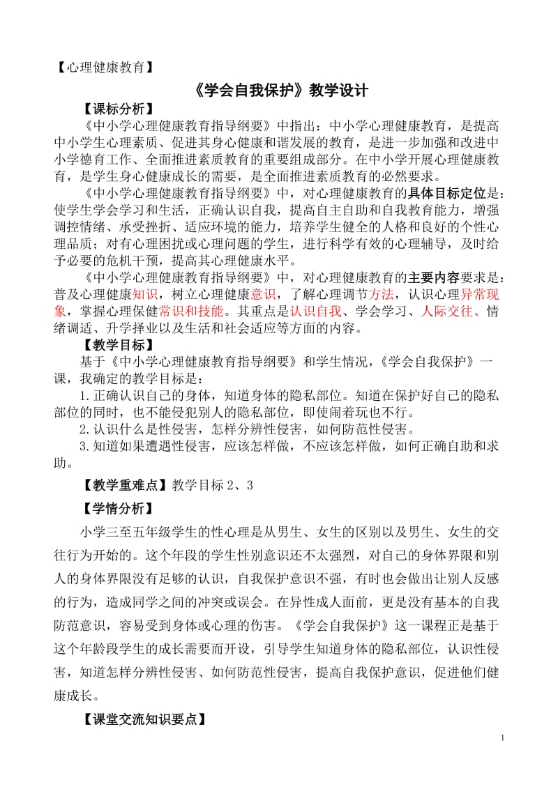 心理健康《学会自我保护》教学设计_第1页