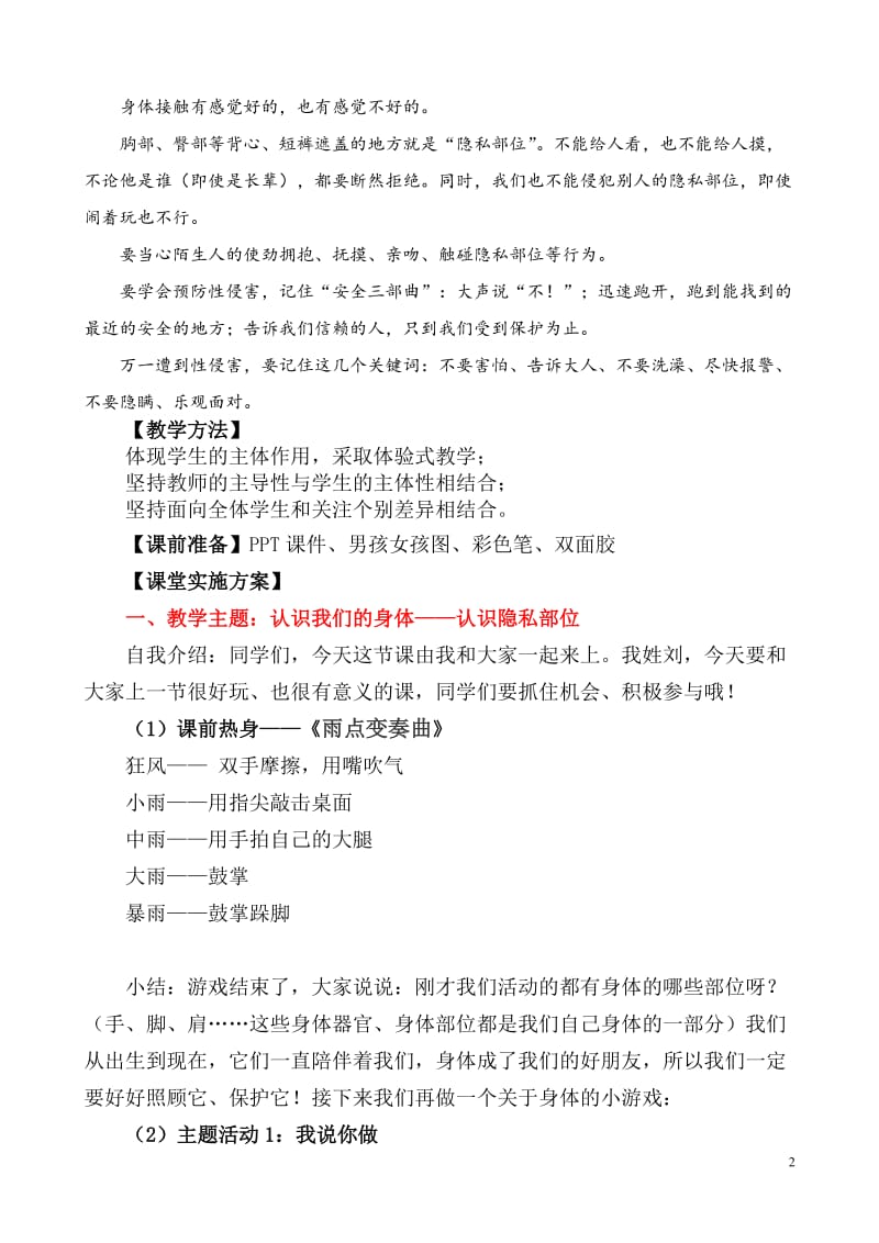 心理健康《学会自我保护》教学设计_第2页