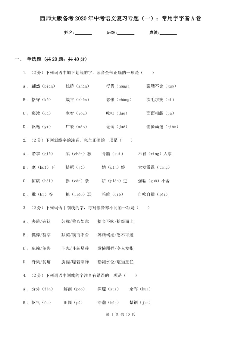 西师大版备考2020年中考语文复习专题（一）：常用字字音A卷_第1页