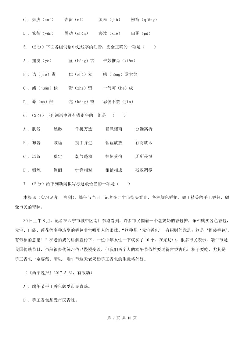 西师大版备考2020年中考语文复习专题（一）：常用字字音A卷_第2页