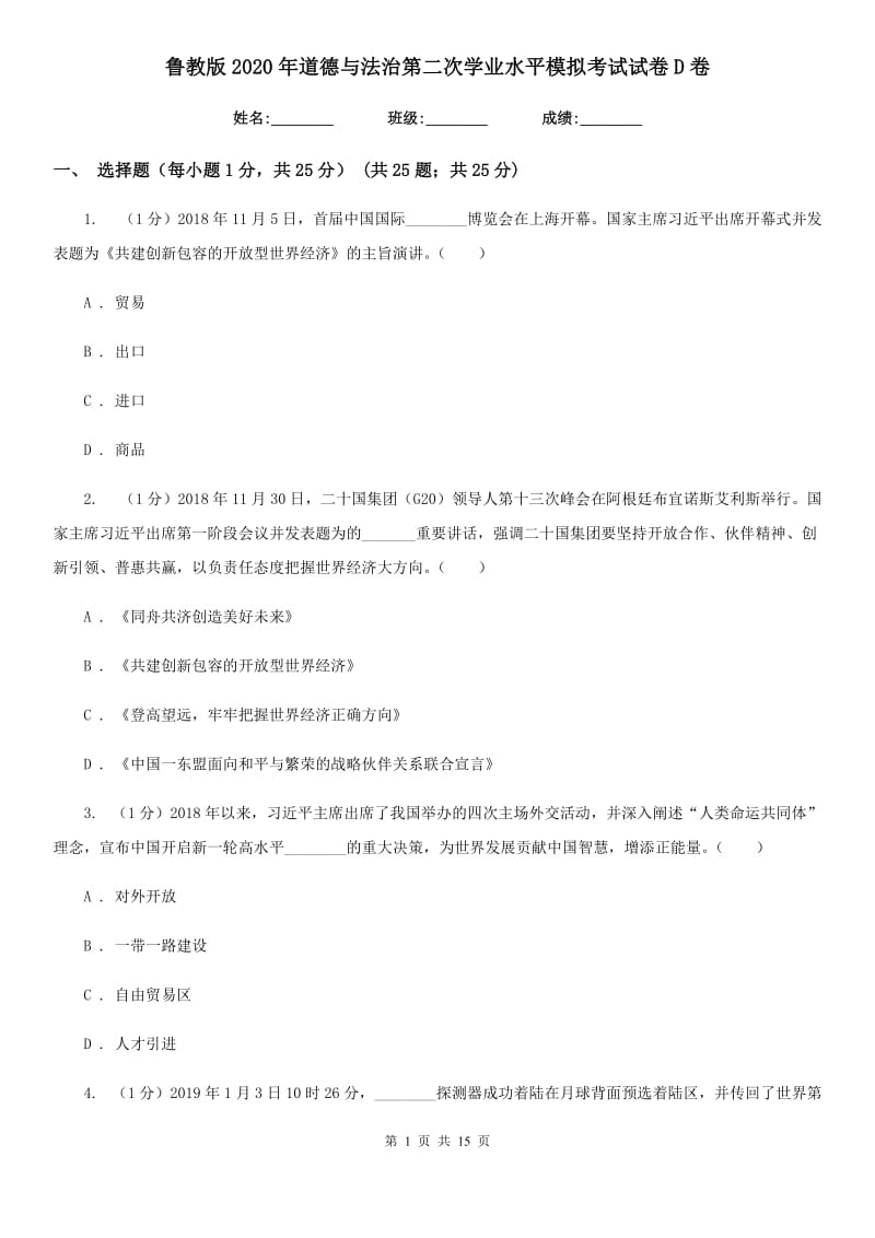 鲁教版2020年道德与法治第二次学业水平模拟考试试卷D卷_第1页