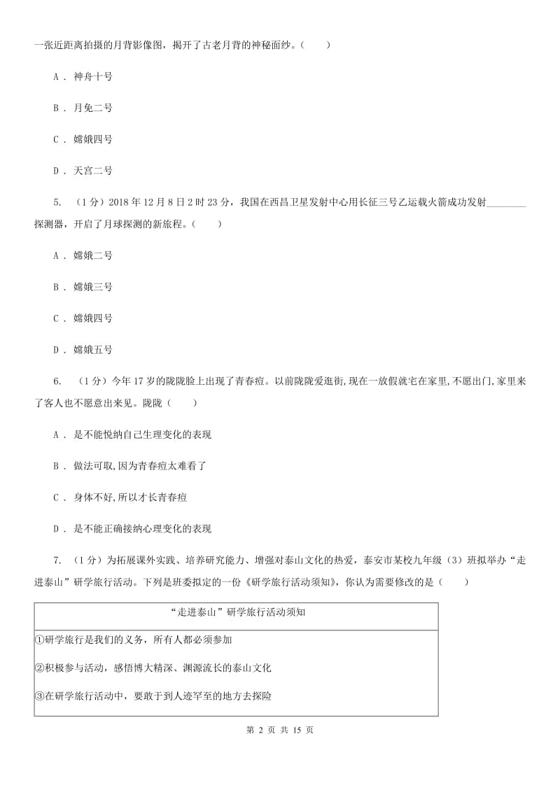 鲁教版2020年道德与法治第二次学业水平模拟考试试卷D卷_第2页