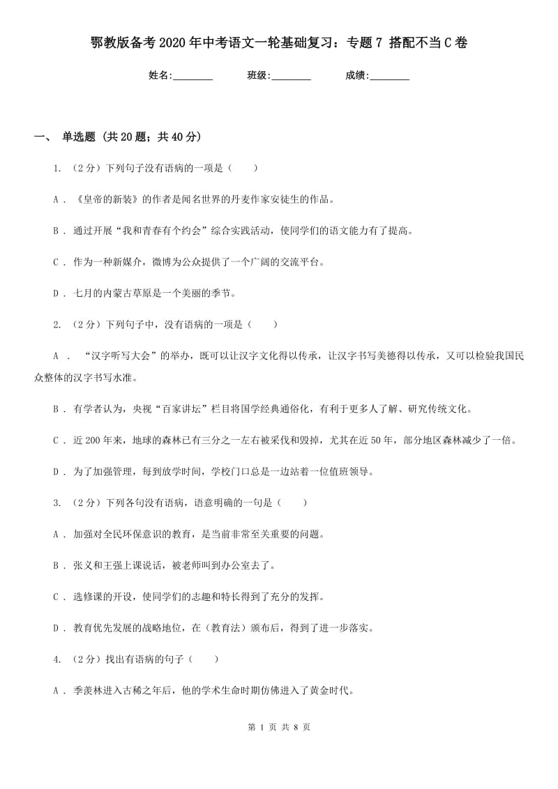 鄂教版备考2020年中考语文一轮基础复习：专题7 搭配不当C卷_第1页