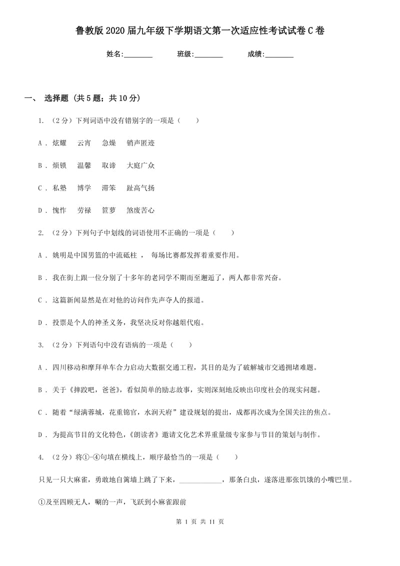 鲁教版2020届九年级下学期语文第一次适应性考试试卷C卷_第1页