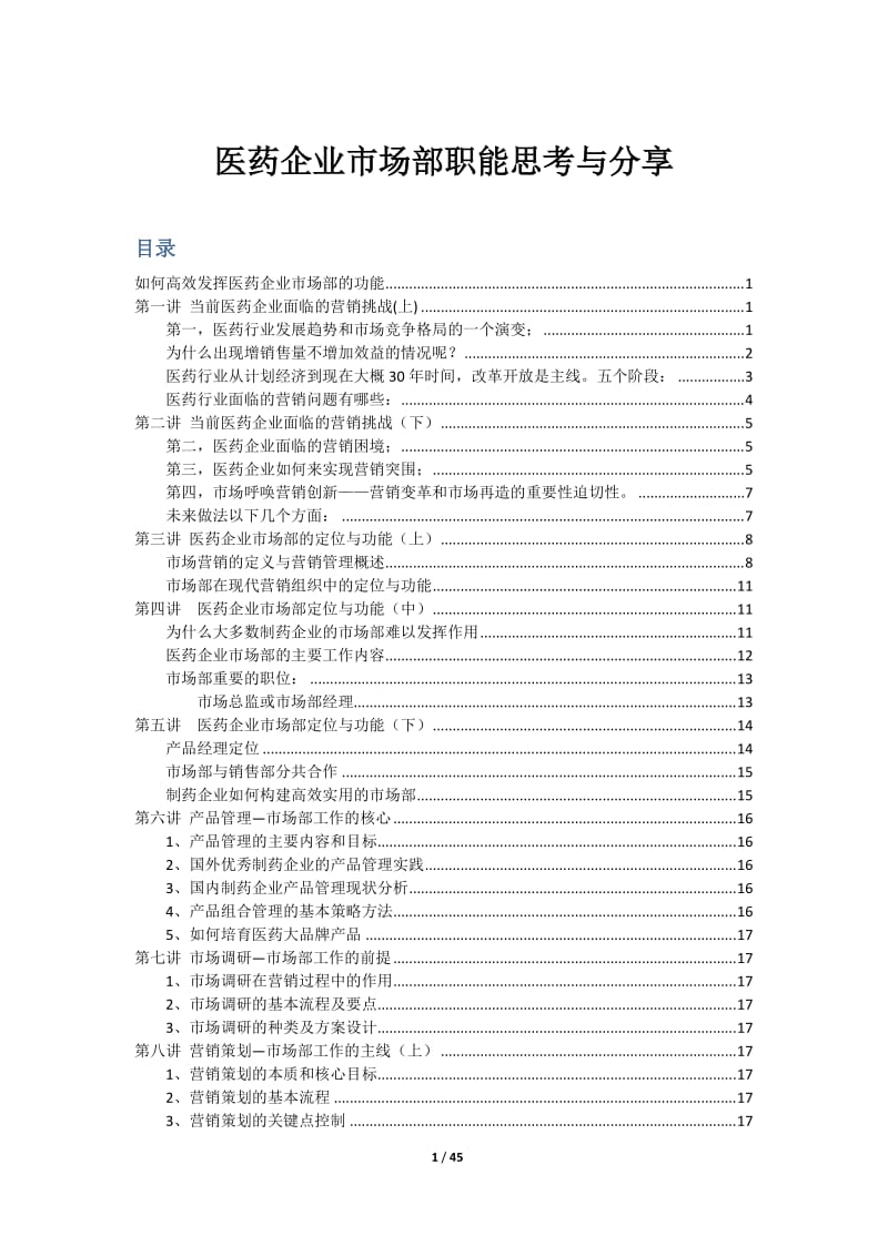 医药企业市场部职能思考与分享_第1页