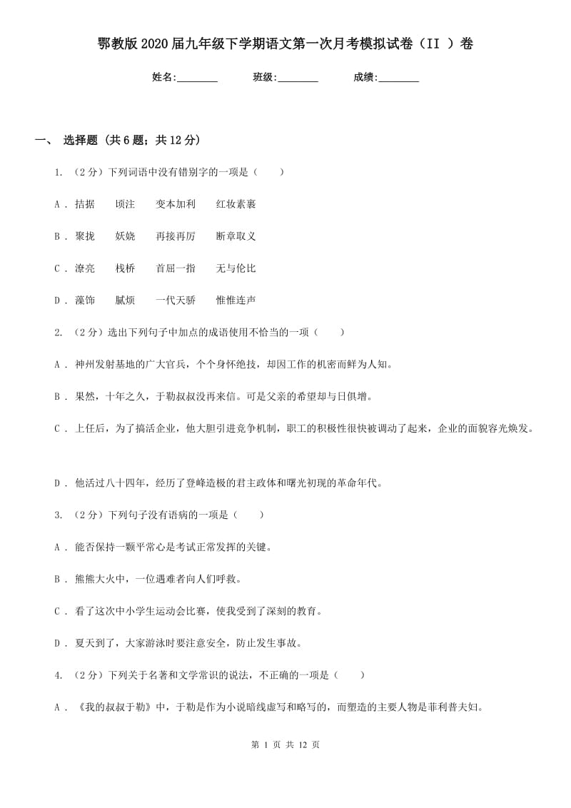 鄂教版2020届九年级下学期语文第一次月考模拟试卷（II ）卷_第1页