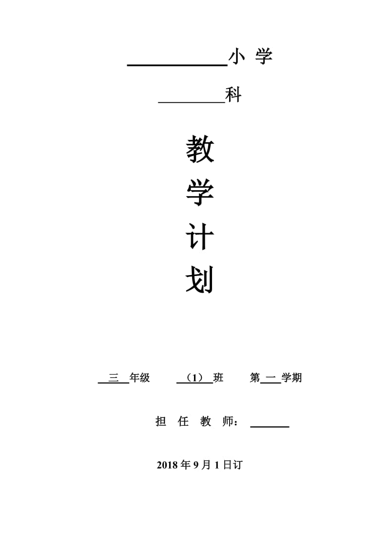 小学三年级上册体育教学计划_第1页