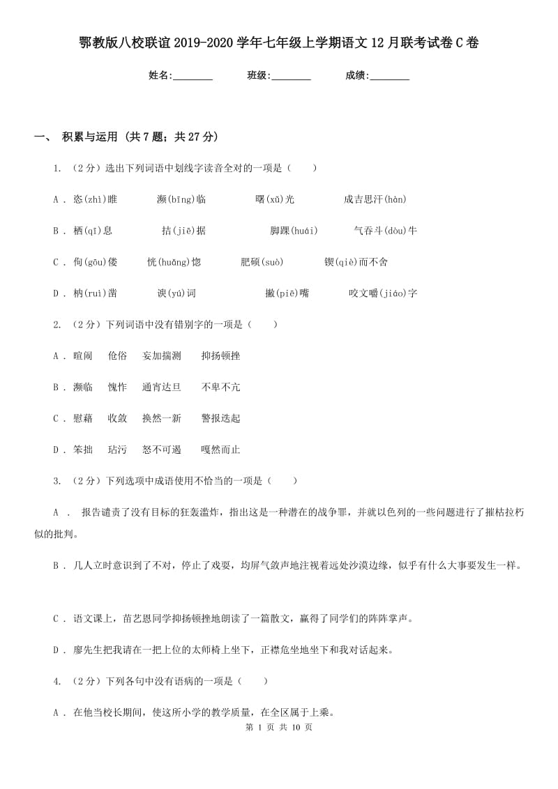 鄂教版八校联谊2019-2020学年七年级上学期语文12月联考试卷C卷_第1页