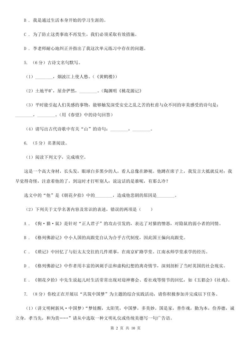 鄂教版八校联谊2019-2020学年七年级上学期语文12月联考试卷C卷_第2页