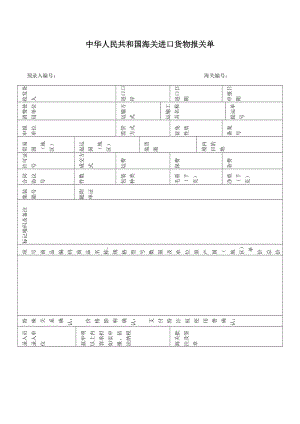 進(jìn)出口貨物報(bào)關(guān)單(新版)