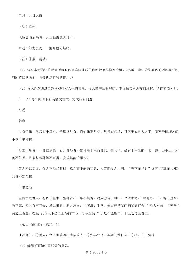 苏教版备考2020年浙江中考语文复习专题：基础知识与古诗文专项特训(六十三)B卷_第2页