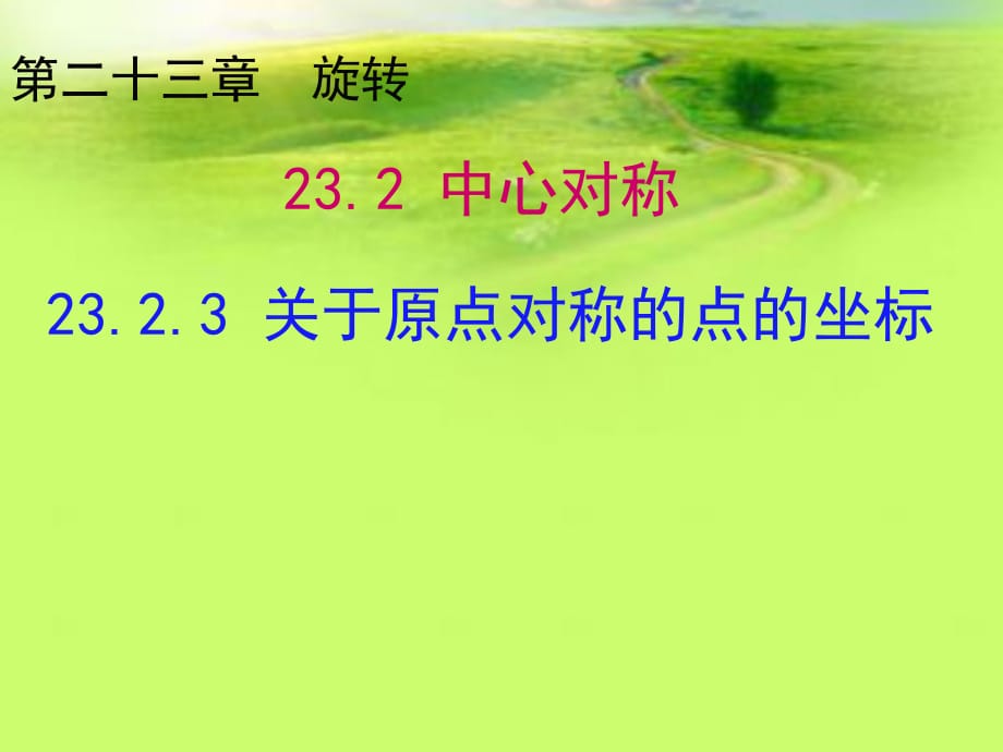 人教版九年级上册数学 23.2 中心对称 教学课件(共25张PPT)_第1页