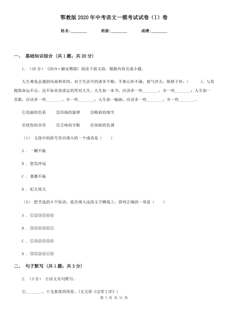 鄂教版2020年中考语文一模考试试卷（I）卷_第1页