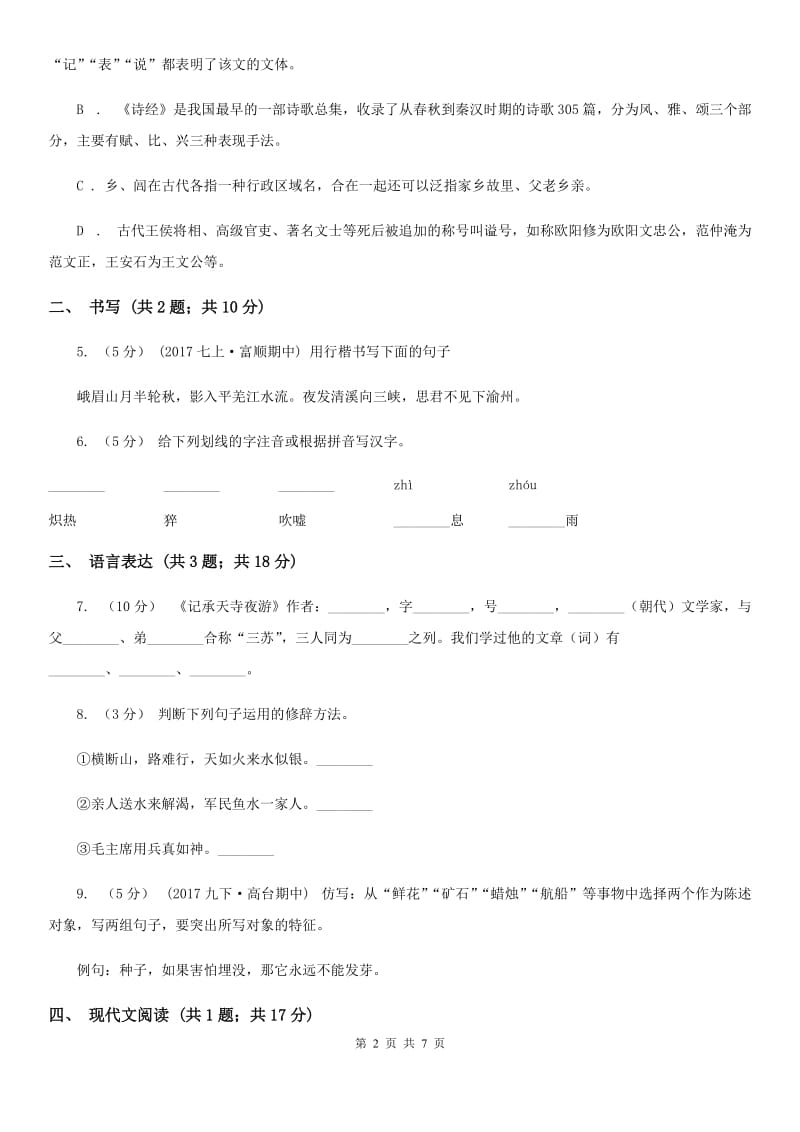 部编版语文八年级上册第二单元第8课美丽的颜色同步练习（II ）卷_第2页