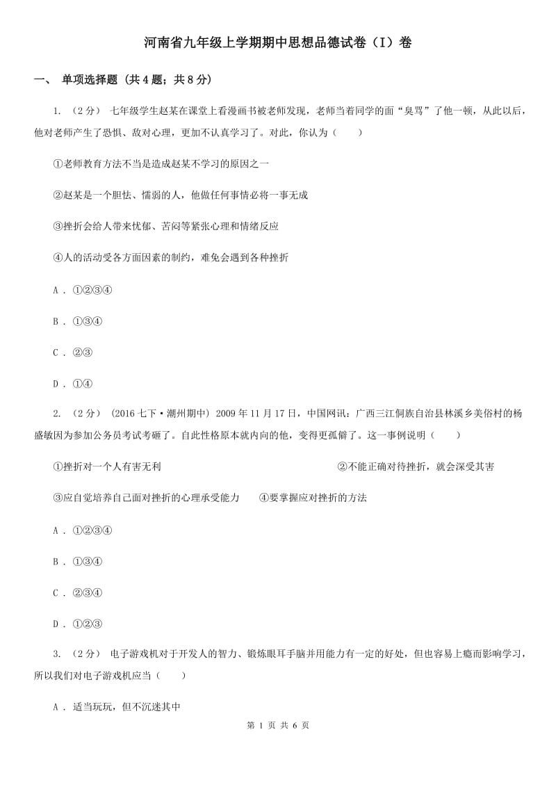 河南省九年级上学期期中思想品德试卷（I）卷_第1页