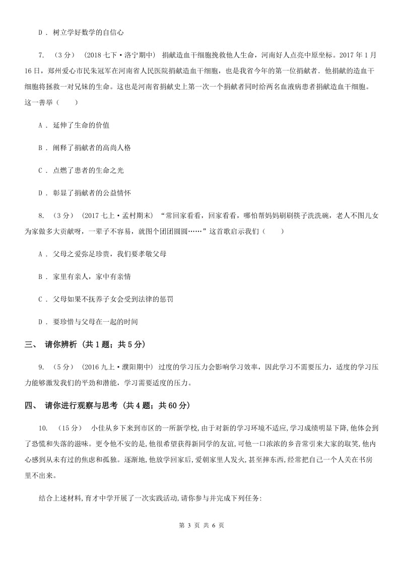 河南省九年级上学期期中思想品德试卷（I）卷_第3页