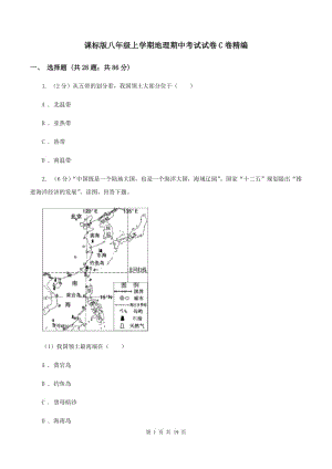 課標版八年級上學期地理期中考試試卷C卷精編