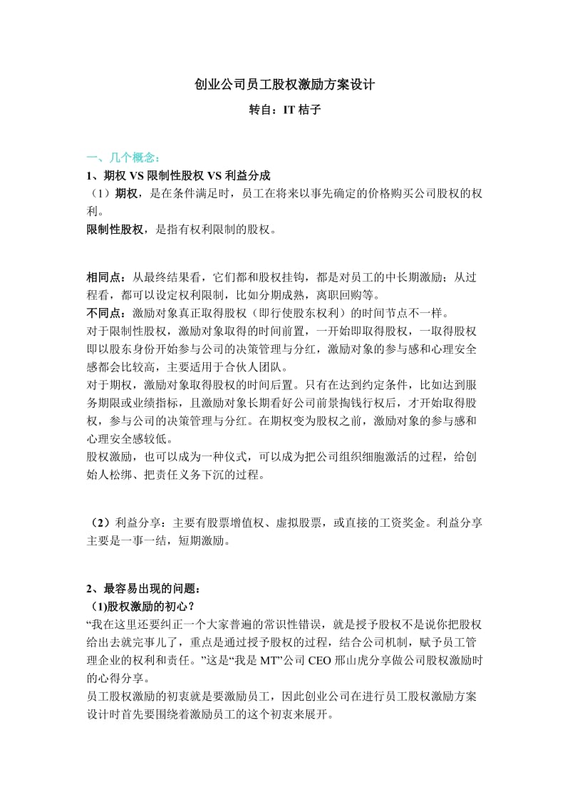 创业公司员工股权激励方案设计_第1页