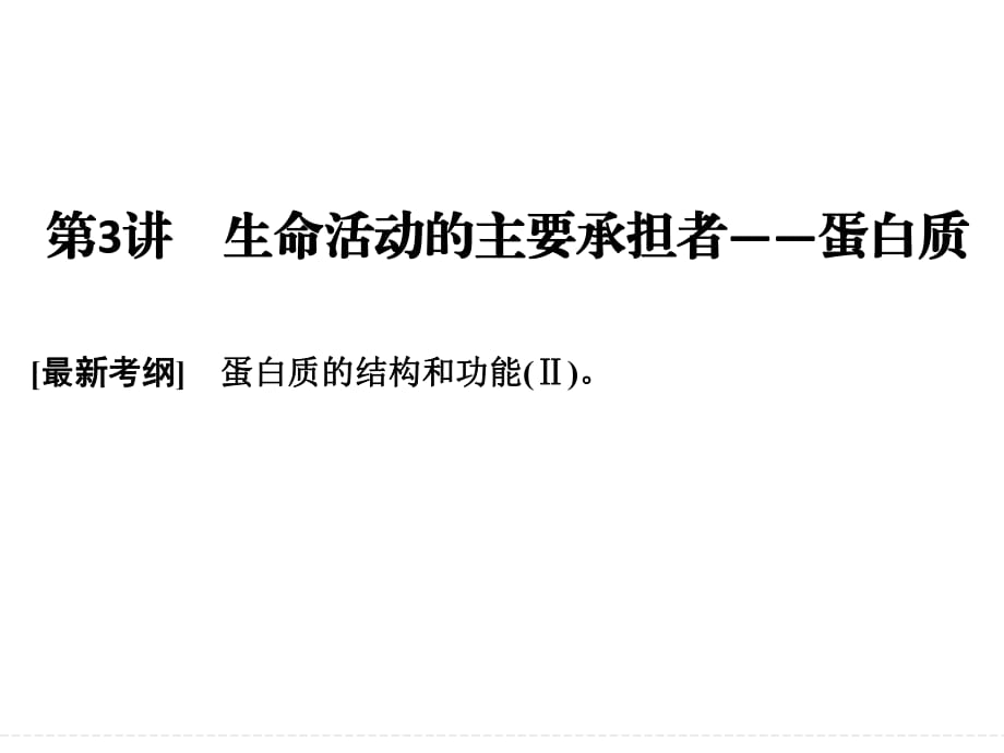 一輪復習 生命活動的主要承擔者——蛋白質_第1頁