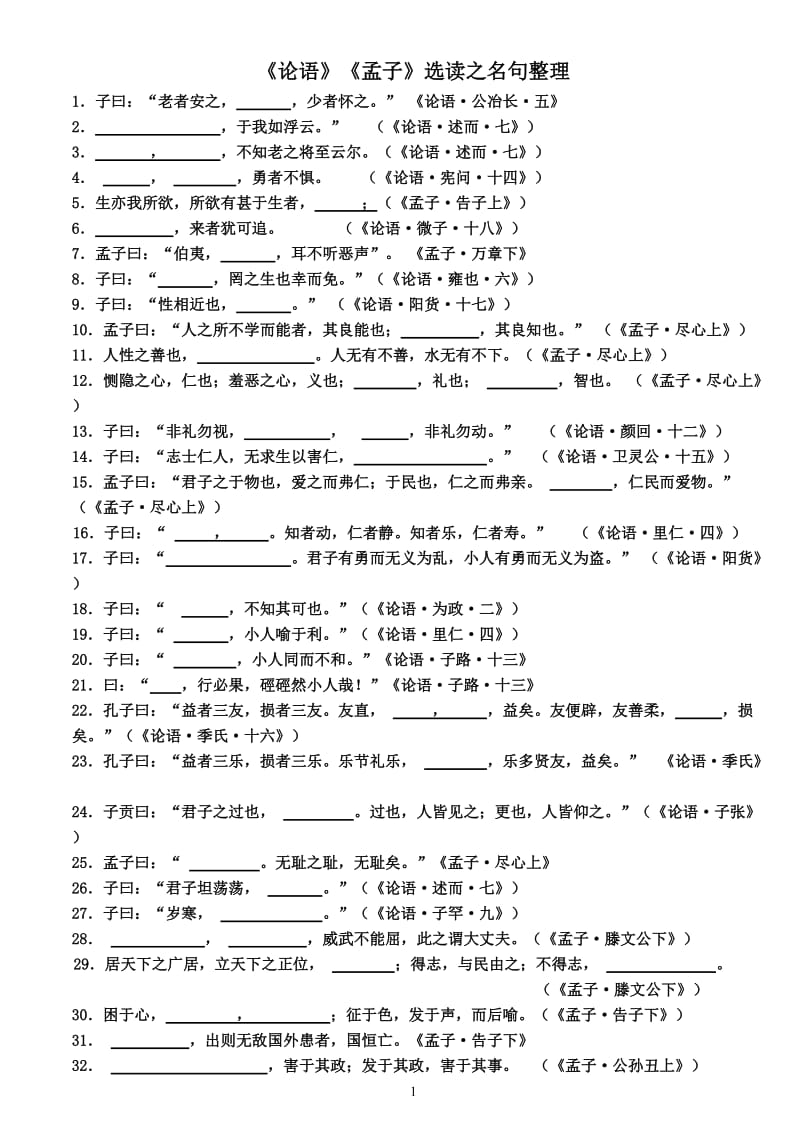 论孟名句默写_第1页