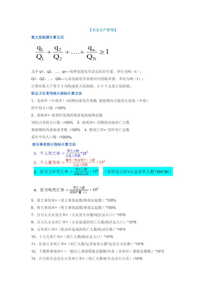 安全管理知识计算公式_第1页