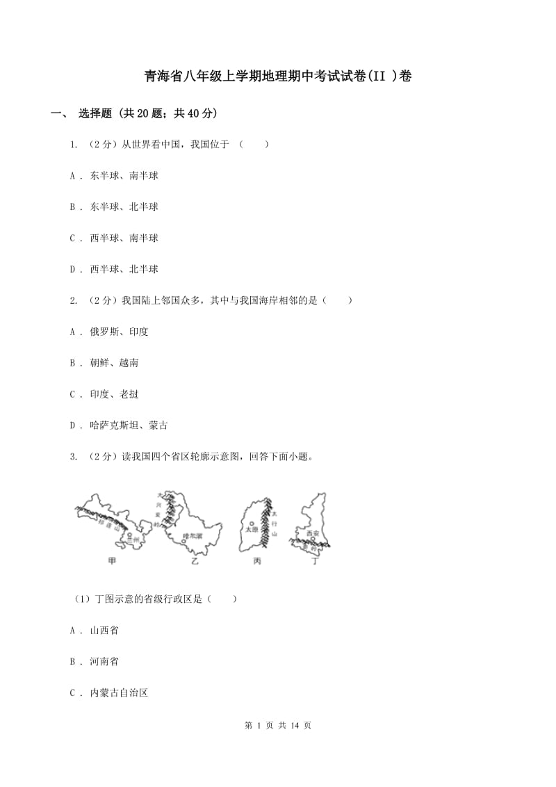 青海省八年级上学期地理期中考试试卷(II )卷_第1页