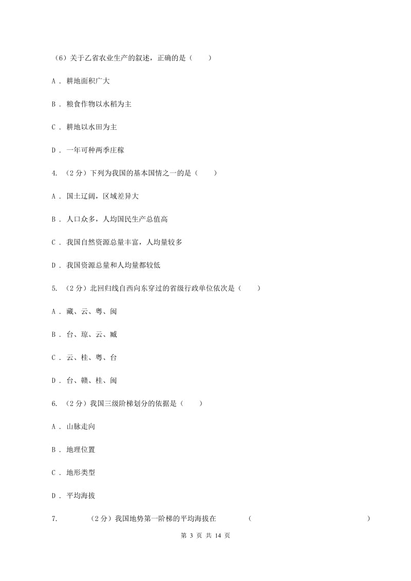 青海省八年级上学期地理期中考试试卷(II )卷_第3页