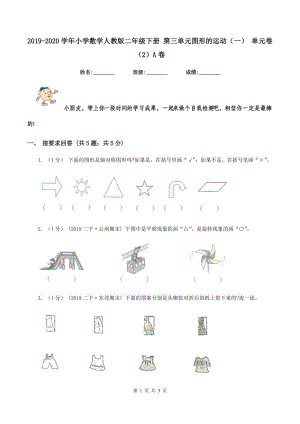 2019-2020學(xué)年小學(xué)數(shù)學(xué)人教版二年級(jí)下冊(cè) 第三單元圖形的運(yùn)動(dòng)（一） 單元卷（2）A卷