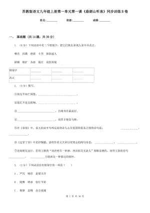 蘇教版語文九年級(jí)上冊(cè)第一單元第一課《鼎湖山聽泉》同步訓(xùn)練B卷