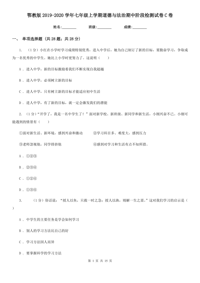 鄂教版2019-2020学年七年级上学期道德与法治期中阶段检测试卷C卷_第1页