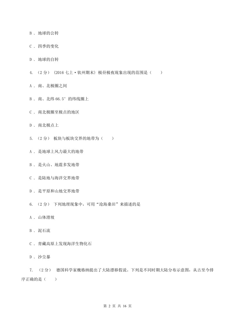 粤教版八年级上学期期末地理试卷（I）卷_第2页