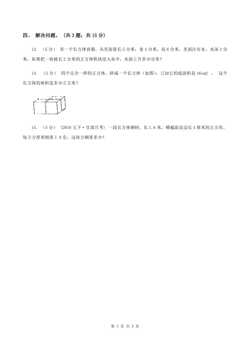 2019-2020学年小学数学人教版五年级下册 3.3.2体积单位间的进率 同步练习A卷_第3页