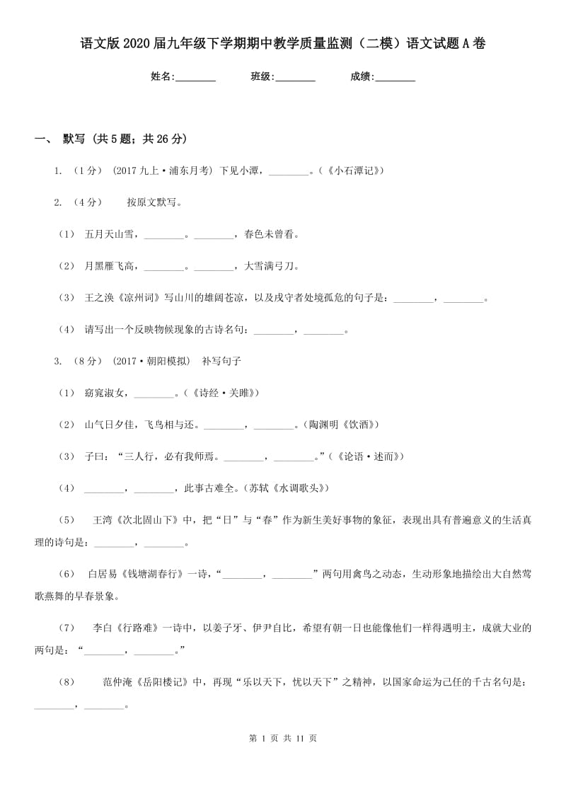 语文版2020届九年级下学期期中教学质量监测（二模）语文试题A卷_第1页